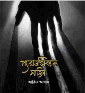 প্যারাডক্সিক্যাল সাজিদ pdf বই ডাউনলোড