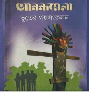 আনন্দমেলা ভূতের গল্প সংকলন pdf বই ডাউনলোড