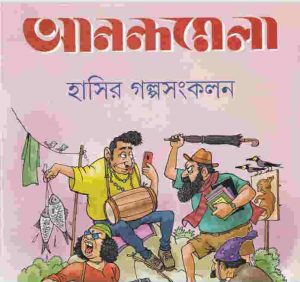 আনন্দমেলা হাসির গল্প সংকলন pdf বই ডাউনলোড