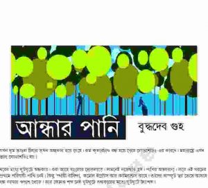 আন্ধার পানি pdf বই ডাউনলোড