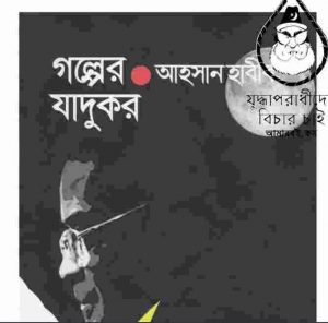 গল্পের যাদুকর pdf বই ডাউনলোড