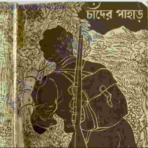 চাঁদের পাহাড় pdf বই ডাউনলোড