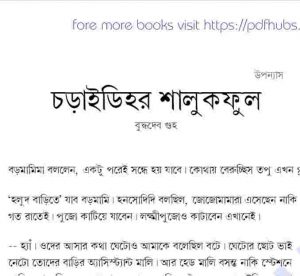চড়াইডিহর শালুকফুল pdf বই ডাউনলোড