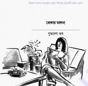 ধোকার ডালনা pdf বই ডাউনলোড