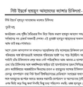 নিউইয়র্কে হুমায়ূন আহমেদের ক্যান্সার চিকিৎসা pdf বই