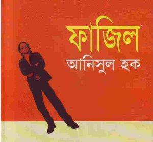 ফাজিল PDF বই ডাউনলোড