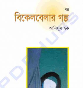 বিকেল বেলার গল্প pdf বই ডাউনলোড