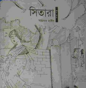 সিতারা pdf বই ডাউনলোড