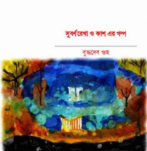সুবর্ণরেখা ও কাশ এর গল্প pdf বই ডাউনলোড