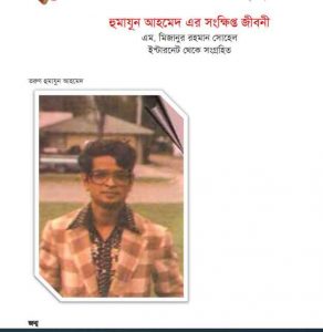 হুমায়ূন আহমেদের এর সংক্ষিপ্ত জীবনী pdf বই