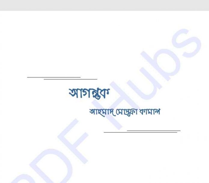 আগন্তুক pdf বই ডাউনলোড