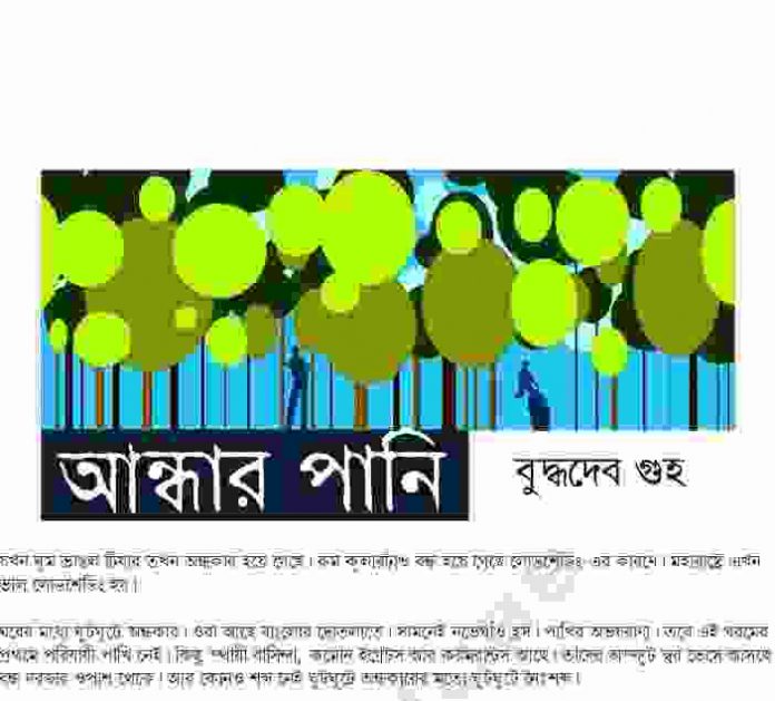আন্ধার পানি pdf বই ডাউনলোড
