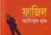 ফাজিল PDF বই ডাউনলোড ফাজিল PDF বই ডাউনলোড
