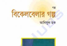 বিকেল বেলার গল্প pdf বই ডাউনলোড বিকেল বেলার গল্প pdf বই ডাউনলোড