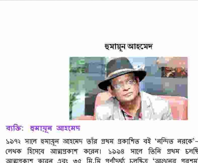 ব্যক্তি হুমায়ূন আহমেদ pdf বই ডাউনলোড