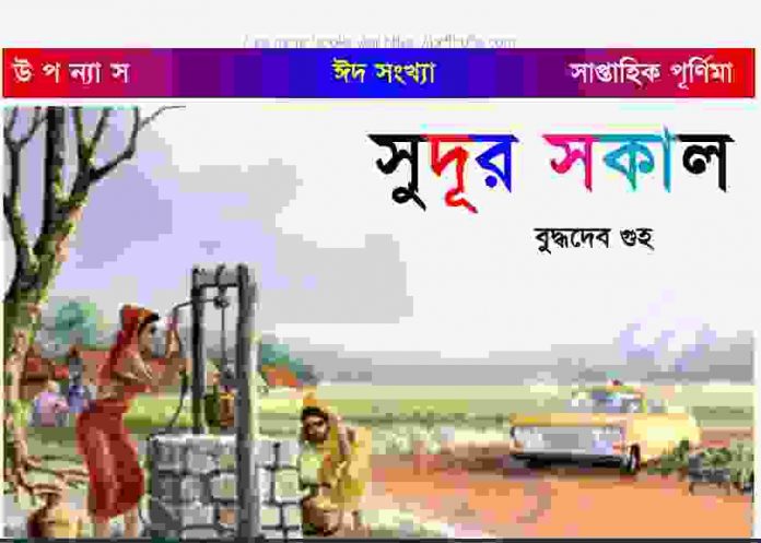 সূদুর সকাল pdf বই ডাউনলোড