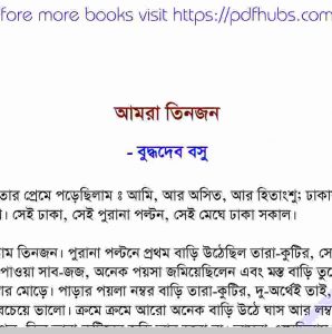 আমরা তিনজন pdf বই ডাউনলোড 