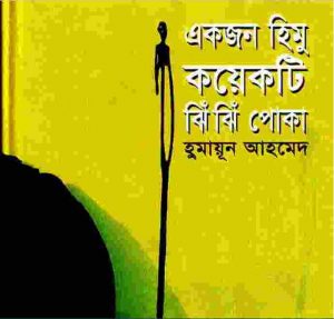 একজন হিমু কয়েকটি ঝিঁ ঝিঁ পোকা pdf বই ডাউনলোড