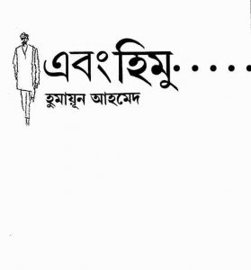 এবং হিমু pdf বই ডাউনলোড