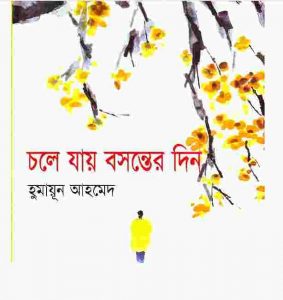 চলে যায় বসন্তের দিন pdf বই ডাউনলোড