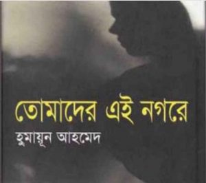 তোমাদের এই নগরে pdf বই ডাউনলোড