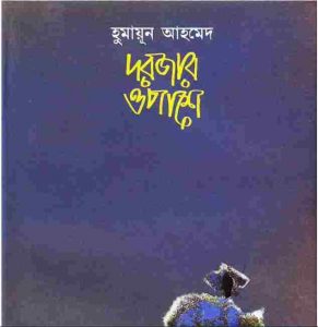 দরজার ওপাশে pdf বই ডাউনলোড