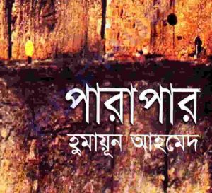 পারাপার pdf বই ডাউনলোড