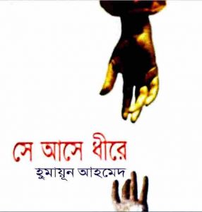 সে আসে ধীরে pdf বই ডাউনলোড