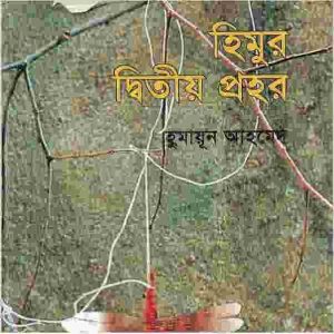 হিমুর দ্বিতীয় প্রহর pdf বই ডাউনলোড