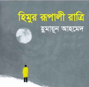 হিমুর রূপালী রাত্রি pdf বই ডাউনলোড