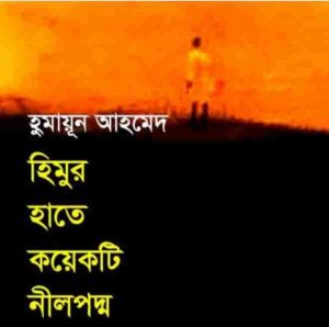 হিমুর হাতে কয়েকটি নীলপদ্ম pdf বই ডাউনলোড