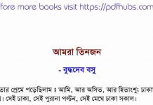 আমরা তিনজন pdf বই ডাউনলোড আমরা তিনজন pdf বই ডাউনলোড