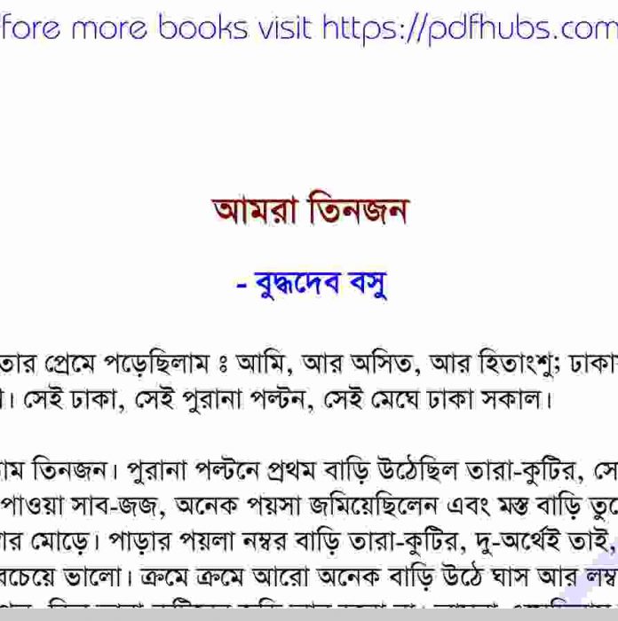 আমরা তিনজন pdf বই ডাউনলোড