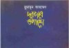 দরজার ওপাশে pdf বই ডাউনলোড দরজার ওপাশে pdf বই ডাউনলোড