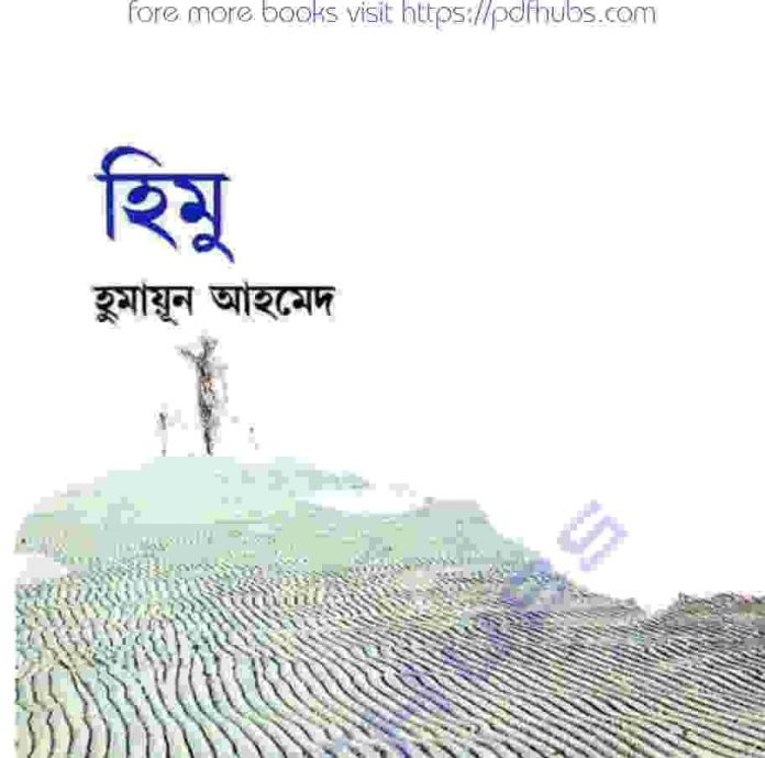 হিমু pdf বই ডাউনলোড