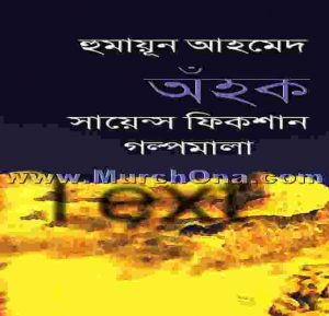 অঁহক pdf বই ডাউনলোড