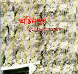 অচিনপুর pdf বই ডাউনলোড