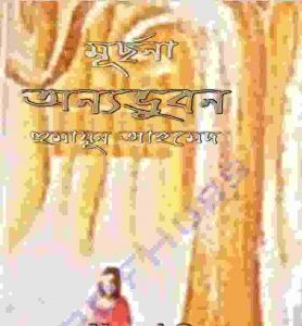 অন্যভূবন pdf বই ডাউনলোড
