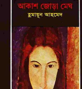 আকাশ জোড়া মেঘ pdf বই ডাউনলোড