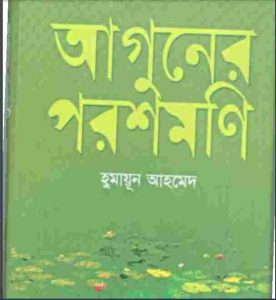 আগুনের পরশমণি pdf বই ডাউনলোড