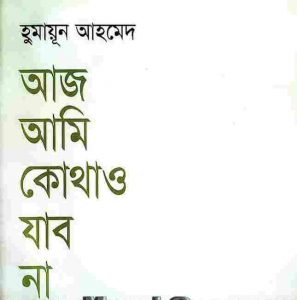আজ আমি কোথাও যাবনা pdf বই ডাউনলোড