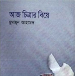 আজ চিত্রার বিয়ে pdf বই ডাউনলোড