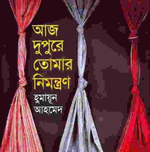 আজ দুপুরে তোমার নিমন্ত্রণ pdf বই ডাউনলোড