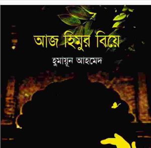 আজ হিমুর বিয়ে pdf বই ডাউনলোড