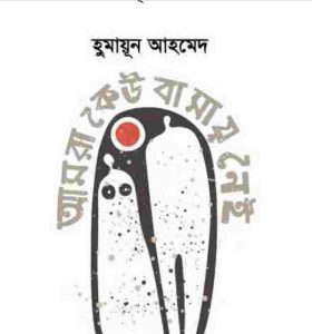 আমরা কেউ বাসায় নেই pdf বই ডাউনলোড