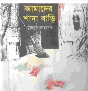 আমাদের শাদা বাড়ি pdf বই ডাউনলোড