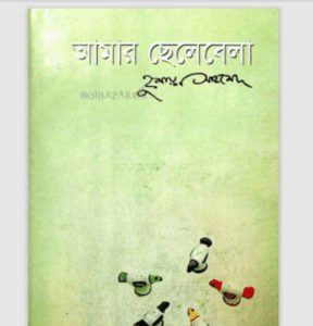 আমার ছেলেবেলা pdf বই ডাউনলোড