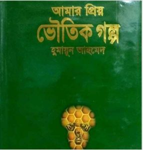 আমার প্রিয় ভৌতিক গল্প pdf বই ডাউনলোড