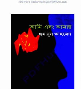 আমি এবং আমরা pdf বই ডাউনলোড 