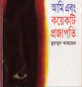 আমি এবং কয়েকটি প্রজাপতি pdf বই ডাউনলোড